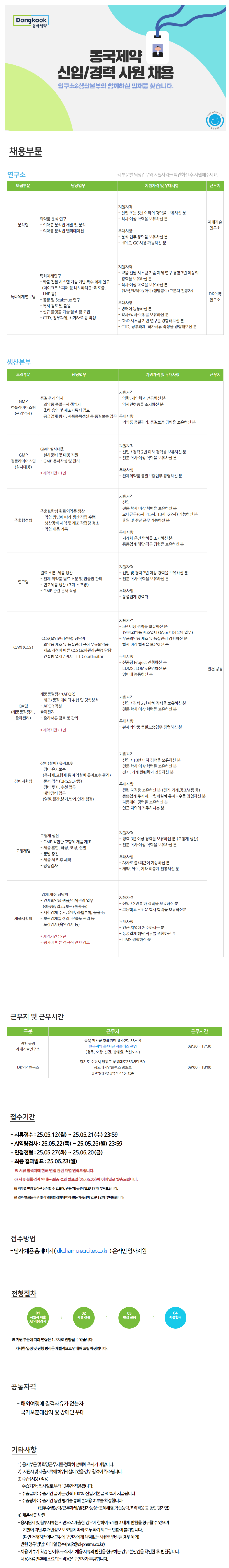 [동국제약] 신입/경력 (연구소, 생산본부) 채용