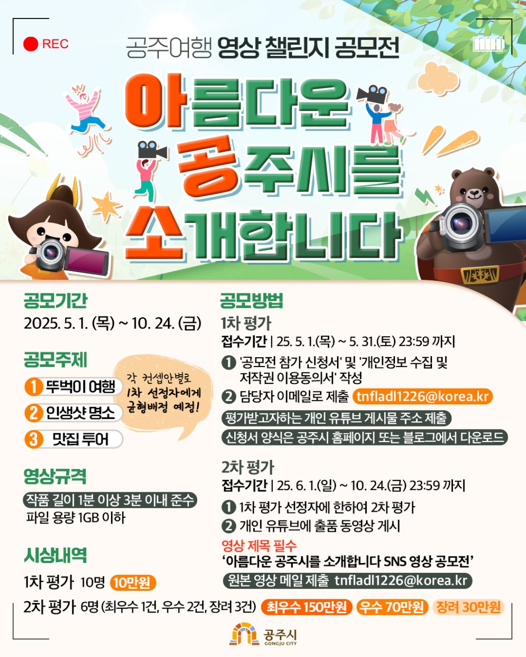 공주시 SNS 영상 공모전 '아름다운 공주시를 소개합니다'