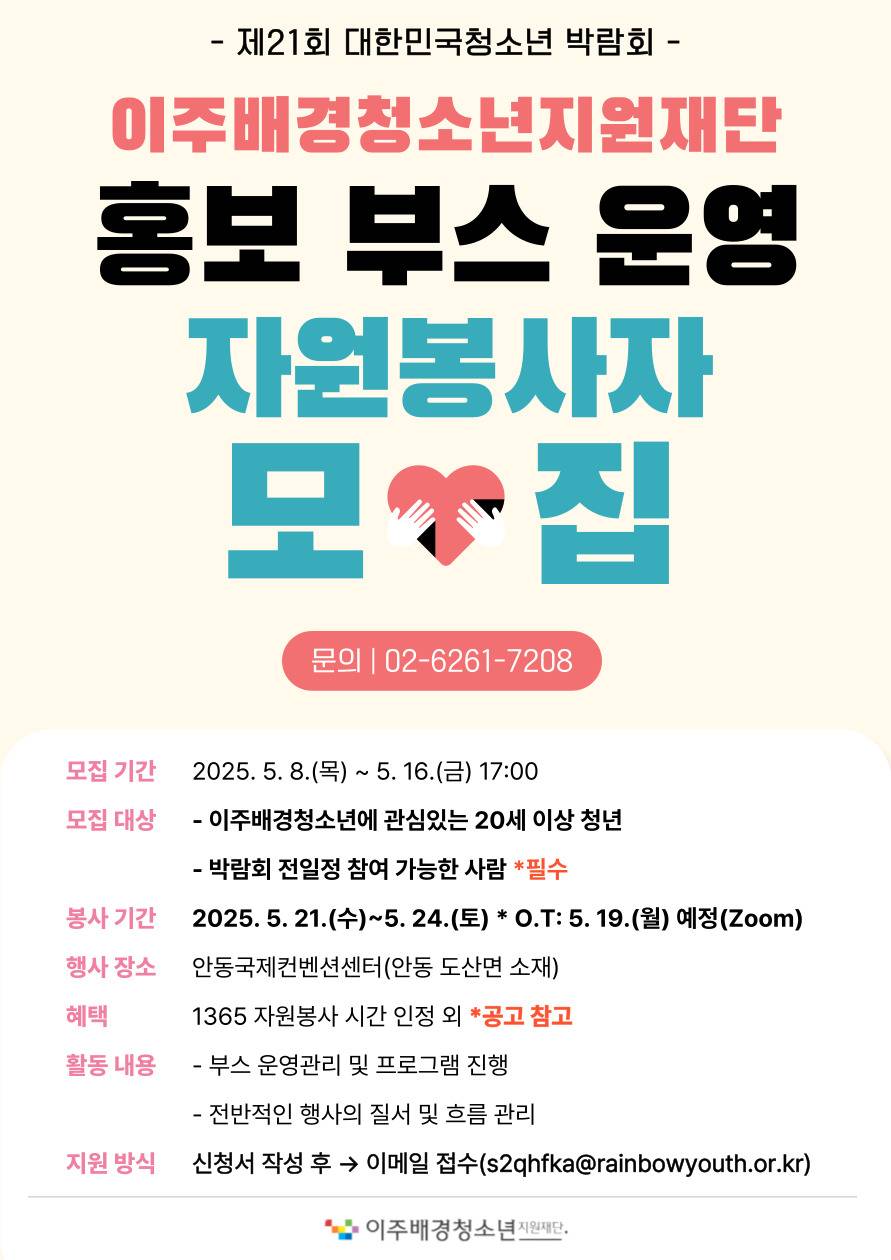 [이주배경청소년지원재단] '제 21회 대한민국청소년 박람회' 홍보 운영 부스 자원봉사