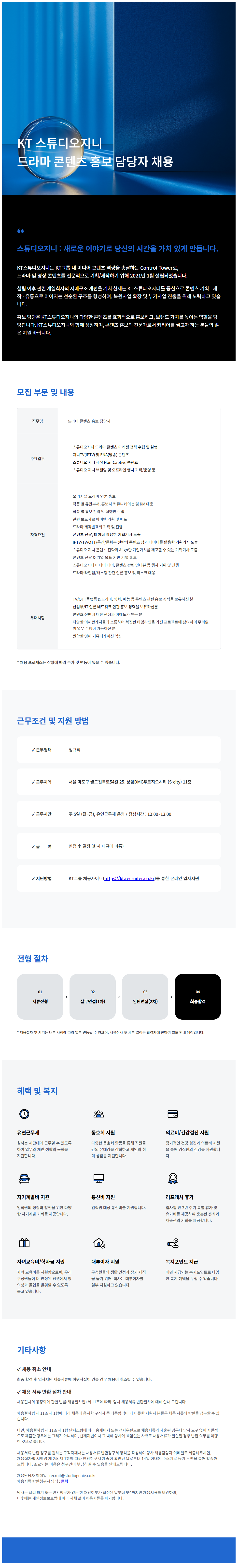 [KT스튜디오지니] 드라마 콘텐츠 홍보 담당자 채용