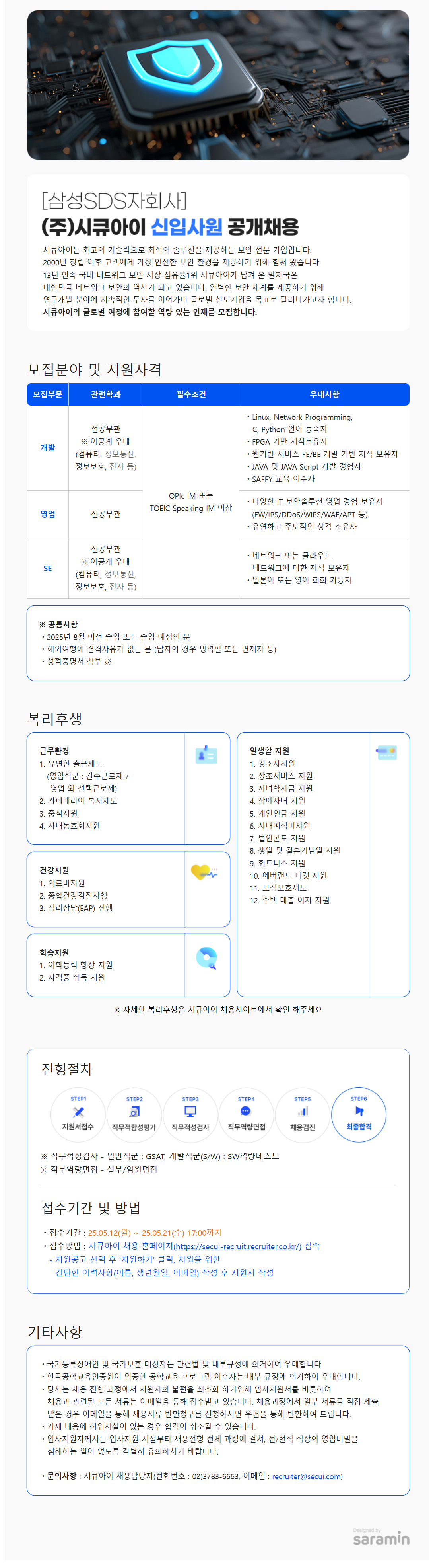 [시큐아이] 2025년 상반기 신입공채 채용