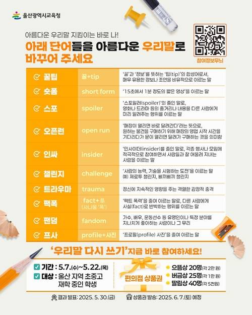 [울산시교육청] 우리말 다시쓰기 공모전