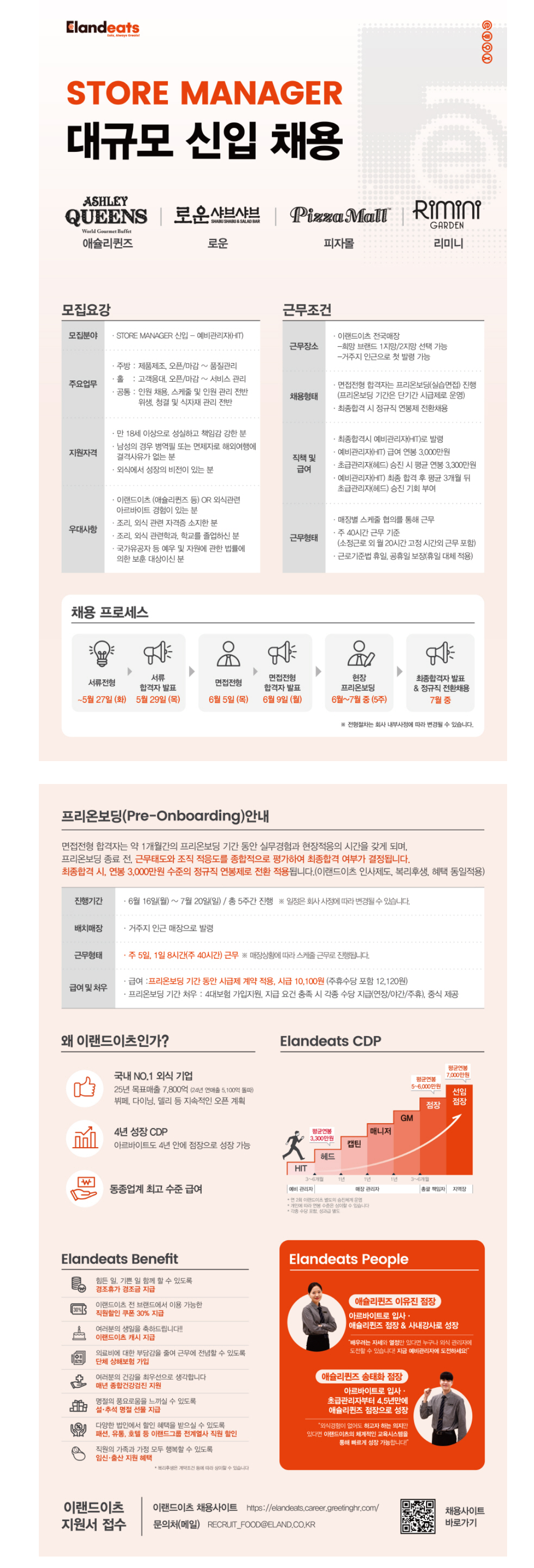 [이랜드이츠] 2025년 2분기 STORE MANAGER 대규모 신입 채용