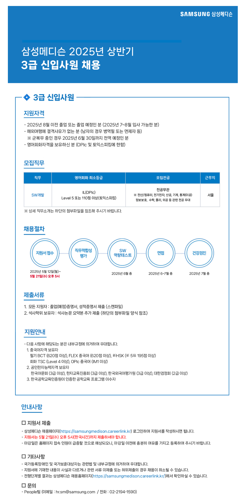 [삼성메디슨] 2025년 상반기 3급 신입사원 채용