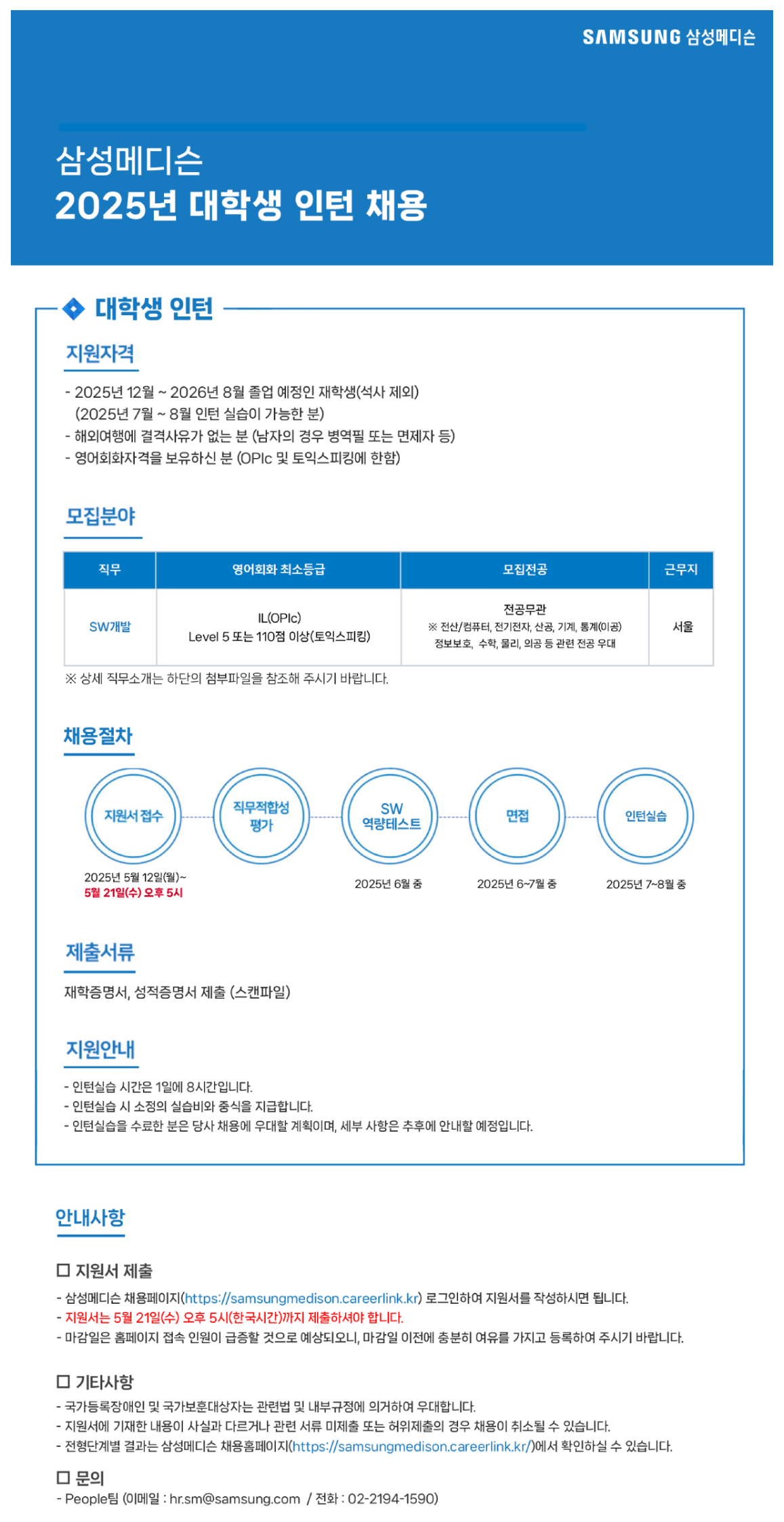 [삼성메디슨] 2025년 대학생 인턴 채용