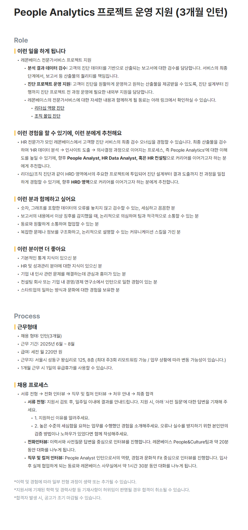 [레몬베이스] People Analytics 프로젝트 운영 지원 (3개월 인턴)