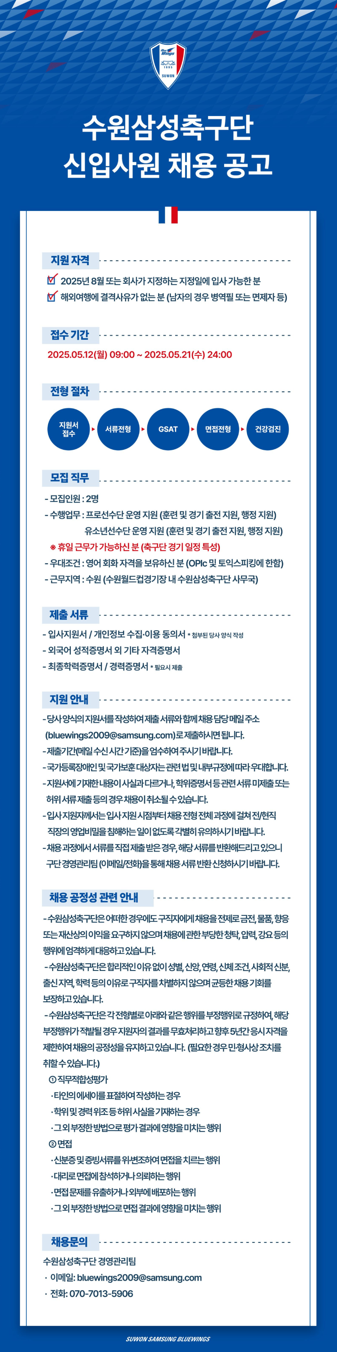 [수원삼성축구단] 신입사원 채용