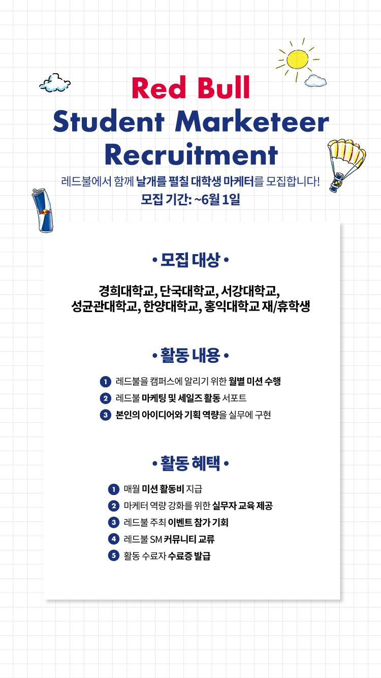 2025 레드불 대학생 마케터 모집 (RBKR Student Marketeer 2025)