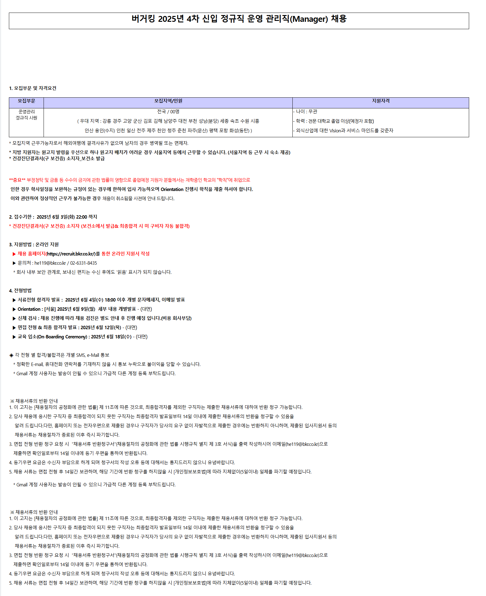 [비케이알] 버거킹 2025년 4차 신입 정규직 운영 관리직(Manager) 채용