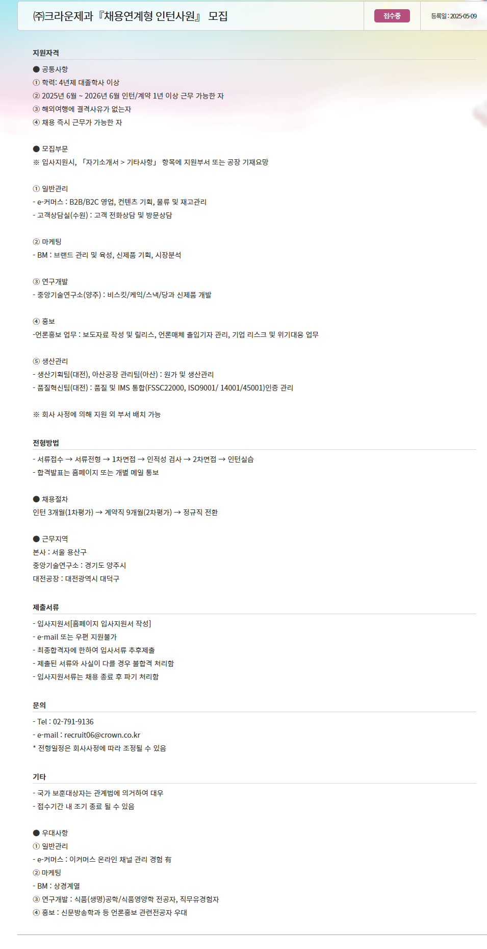 [크라운제과] 채용연계형 인턴사원 모집