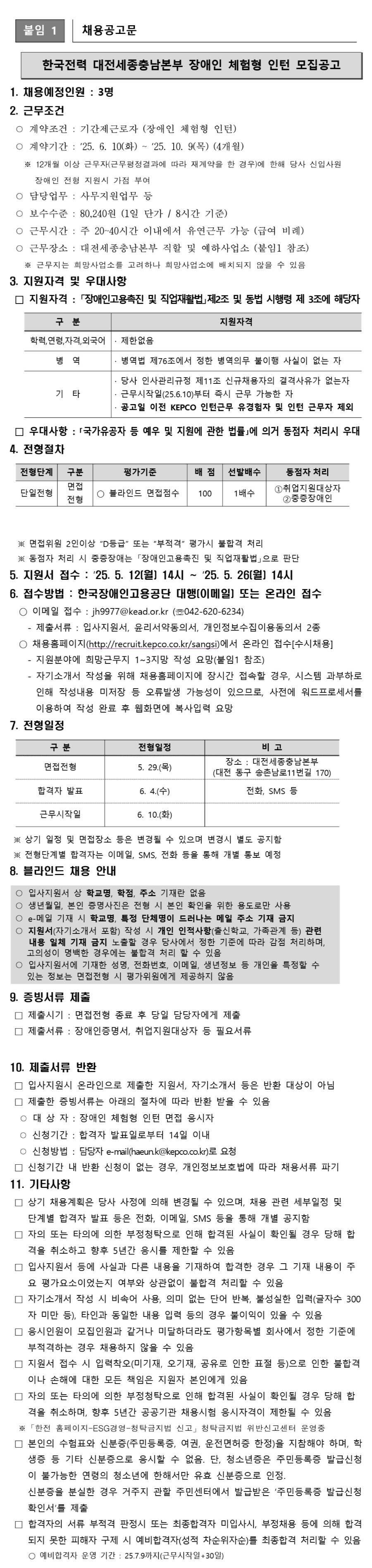 [한국전력공사] 대전세종충남본부 2025년 2차 장애인 체험형인턴 채용