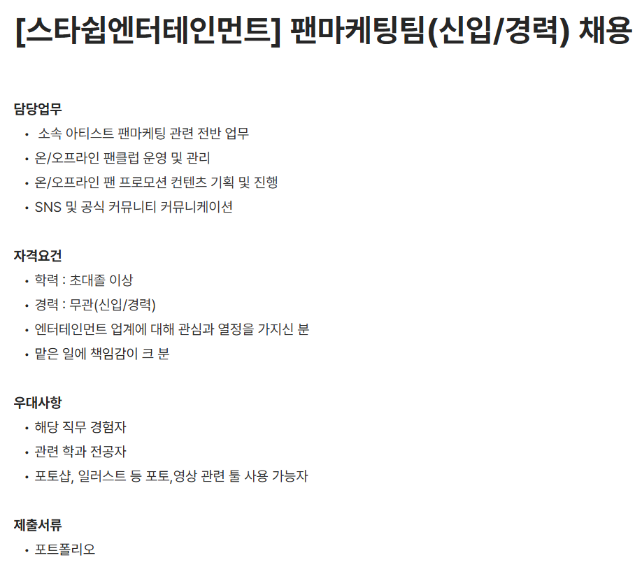 [스타쉽엔터테인먼트] 팬마케팅팀(신입/경력) 채용