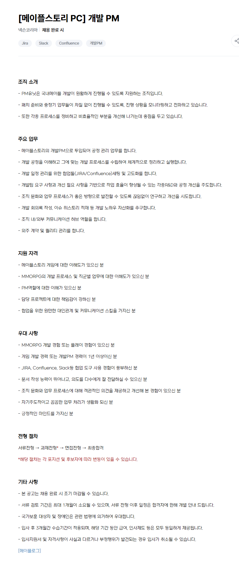 [넥슨코리아] 메이플스토리 PC 개발 PM