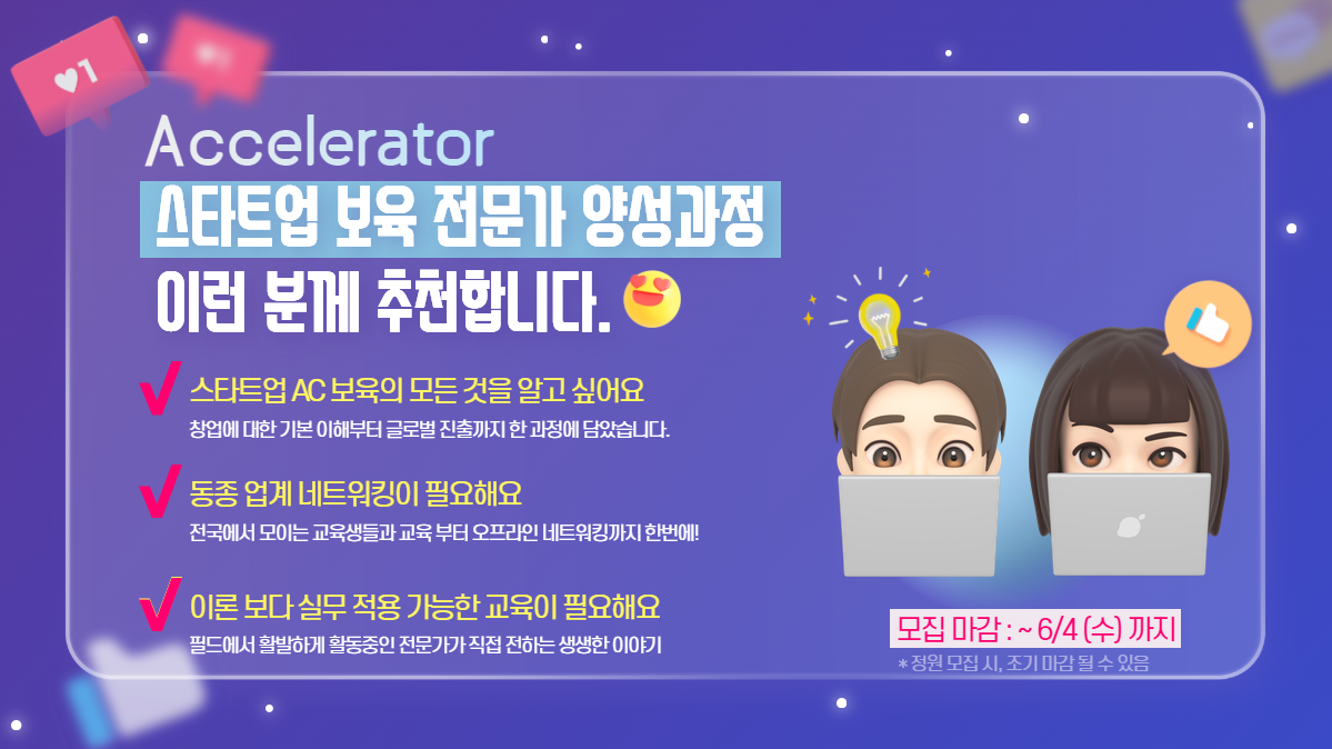 [초기투자액셀러레이터협회] 2025 스타트업 보육 전문가 양성과정 (온오프라인 병행)