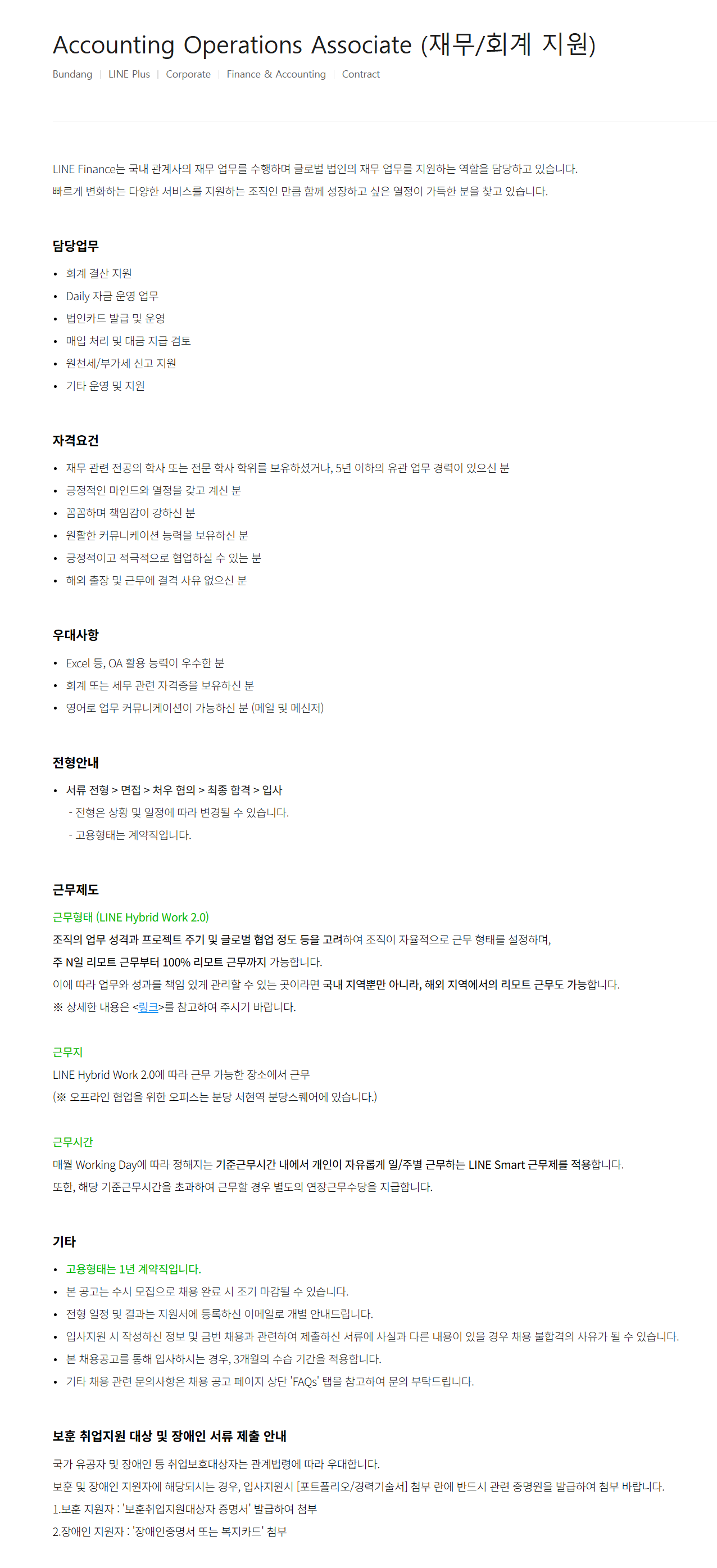 [라인플러스] Accounting Operations Associate (재무/회계 지원) 채용