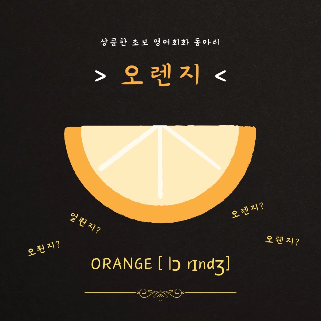 영어회화 연합동아리 "오렌지"
