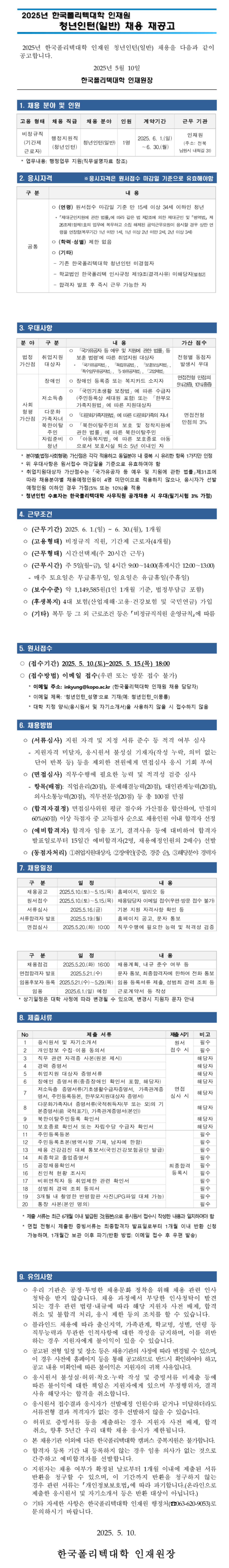 [한국폴리텍대학] 인재원 청년인턴(일반) 채용