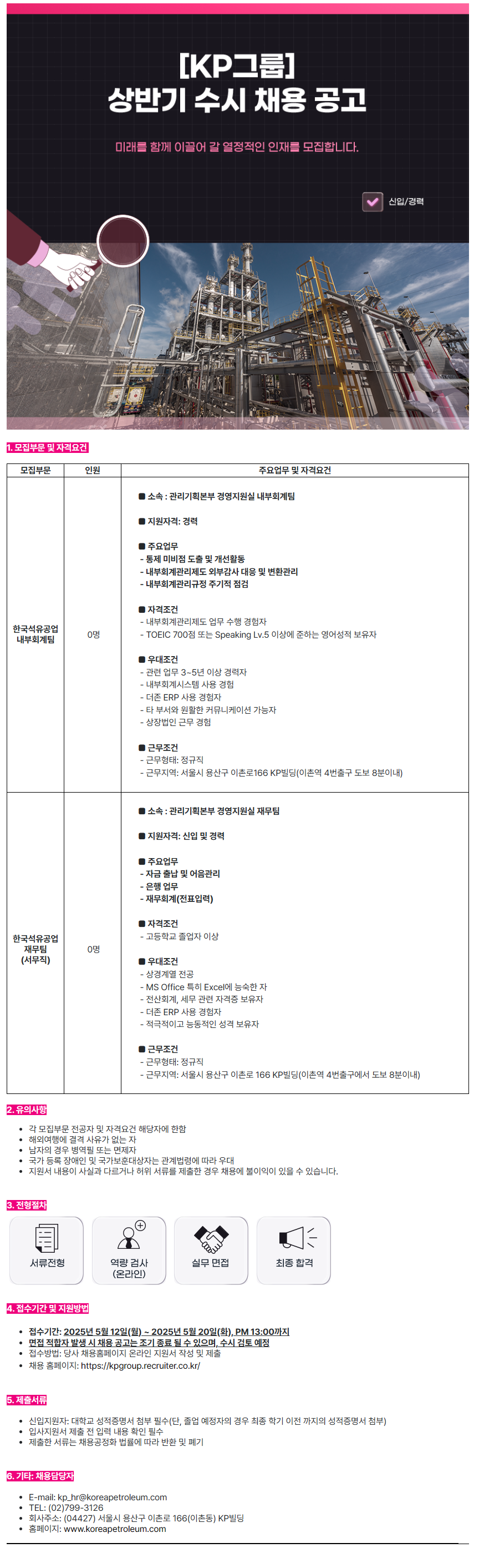 [한국석유공업] 경영지원실 내부회계팀 / 재무팀 채용(신입 및 경력)