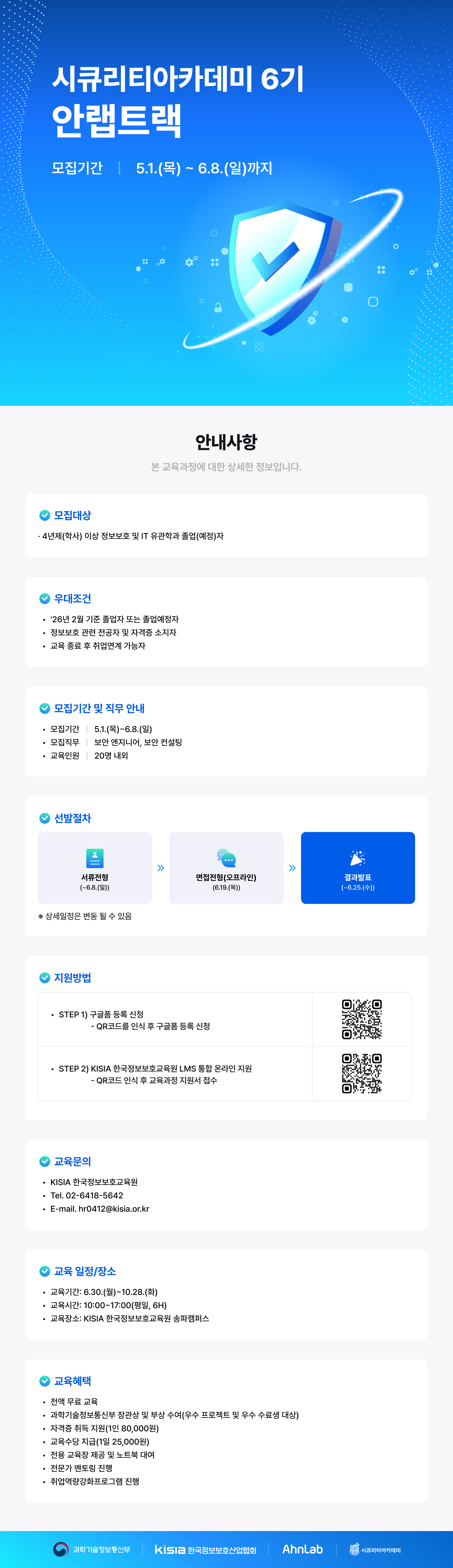 시큐리티아카데미 6기 안랩트랙