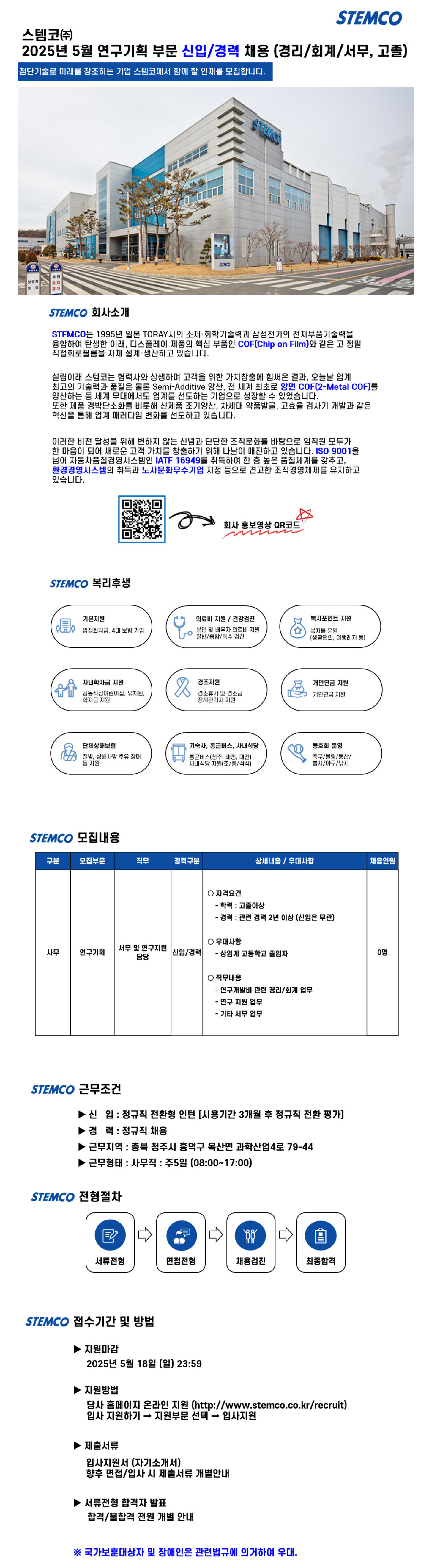 [스템코] 5월 연구기획 부문 신입/경력 (경리/회계/서무 담당, 고졸) 채용