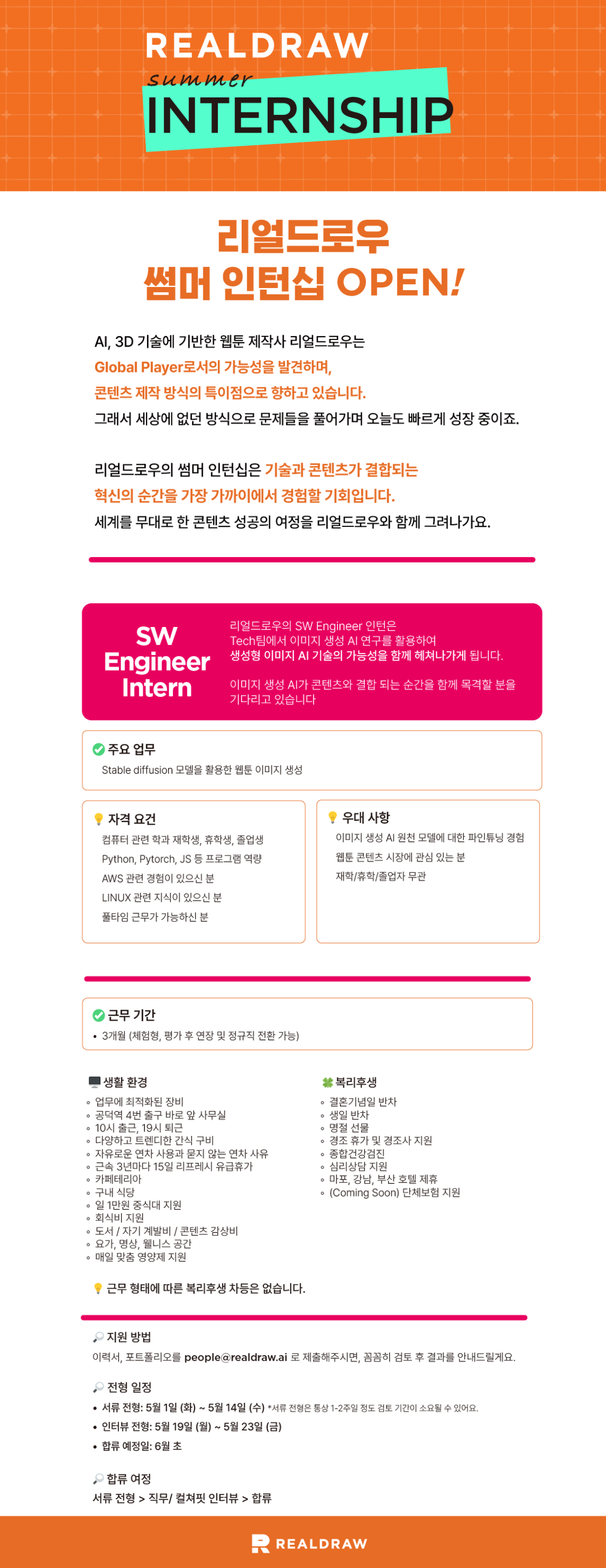 [리얼드로우] [Summer Internship] SW Engineer 인턴 채용