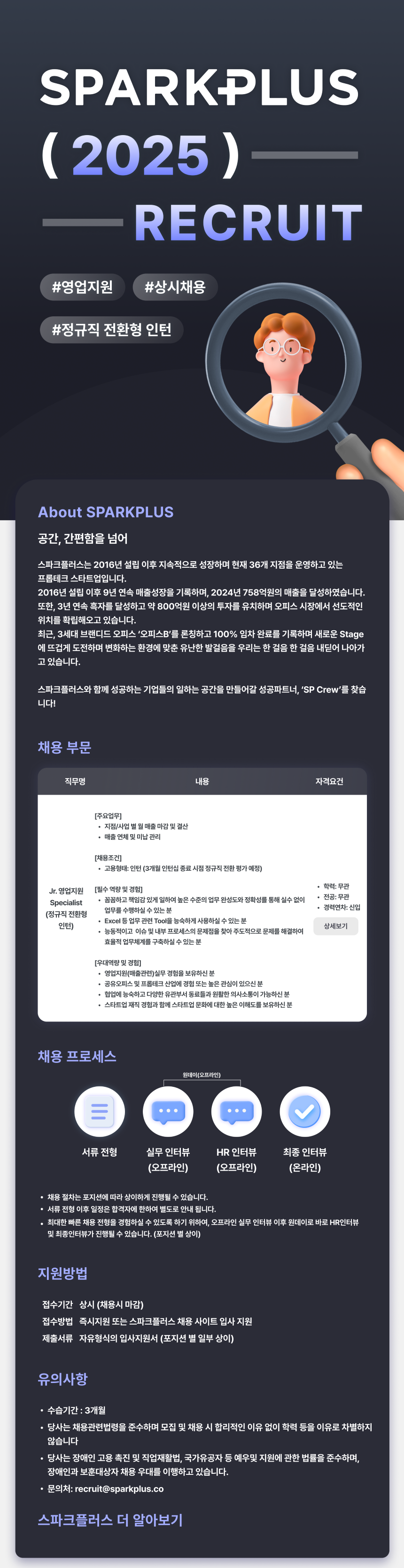 [스파크플러스] Jr.영업지원 Specialist (정규직 전환형 인턴)