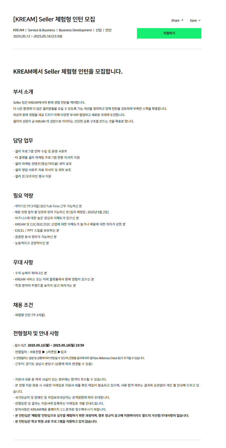 [KREAM] Seller 체험형 인턴 모집