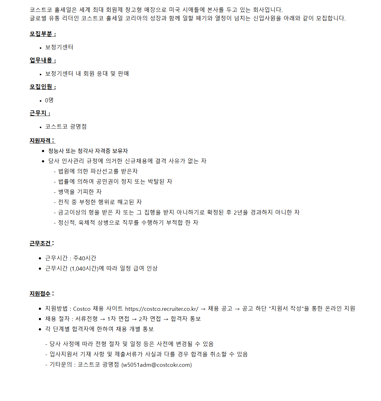 [코스트코코리아] [광명점] 보청기 센터 신입사원 채용 (청능사/ 청각사소지자)