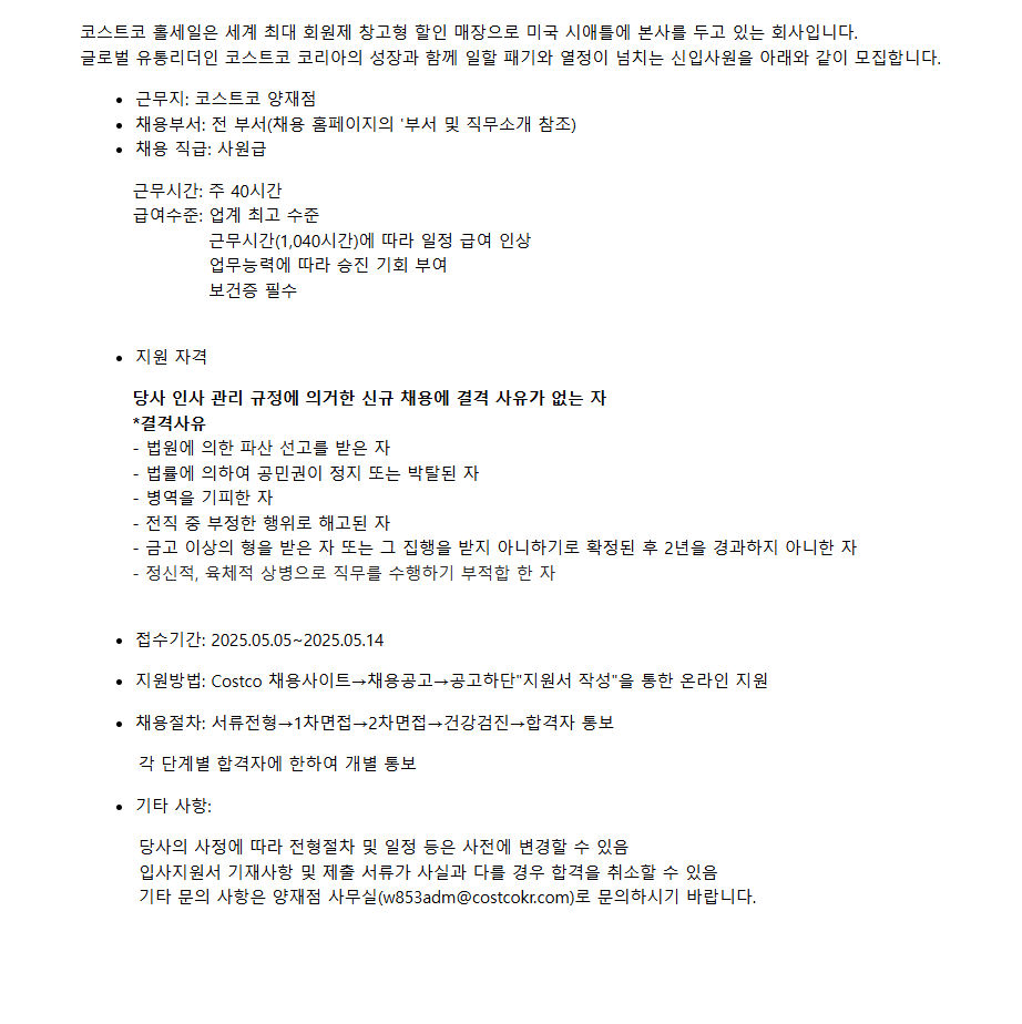 [코스트코코리아] [양재점] 신입사원 채용