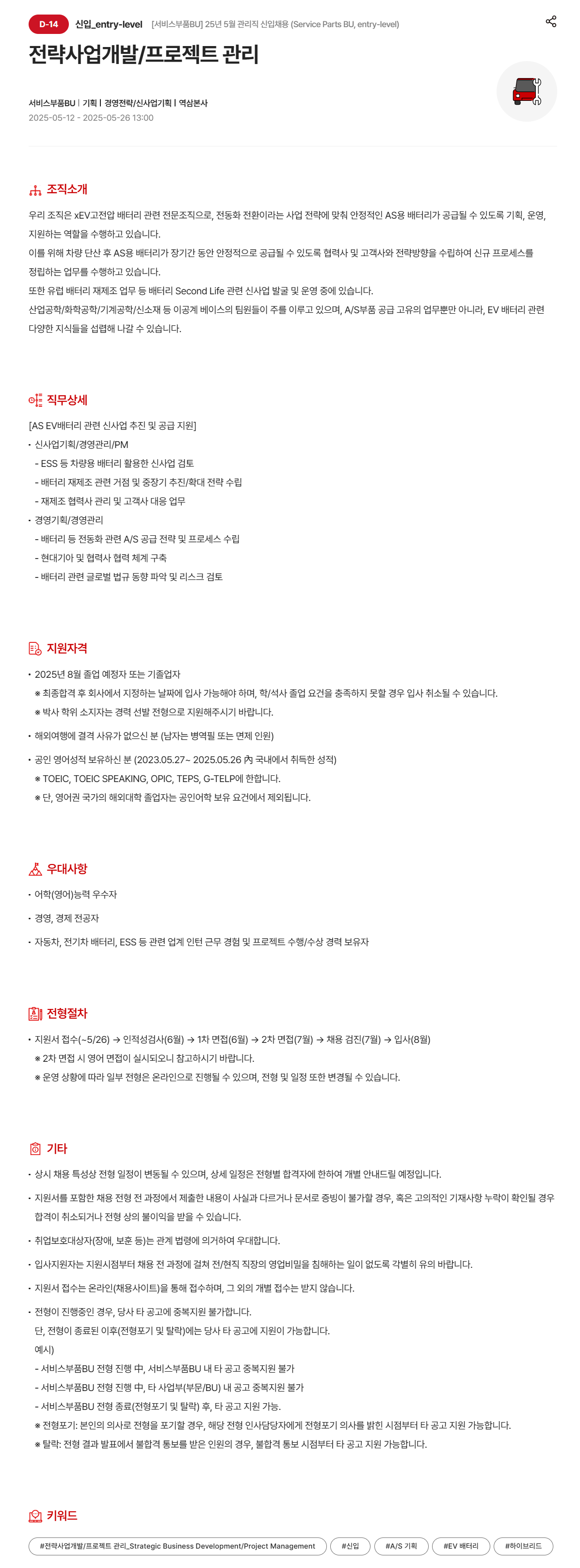 [현대모비스] [서비스부품BU] 25년 5월 관리직 신입 (Service Parts BU, entry-level) 채용