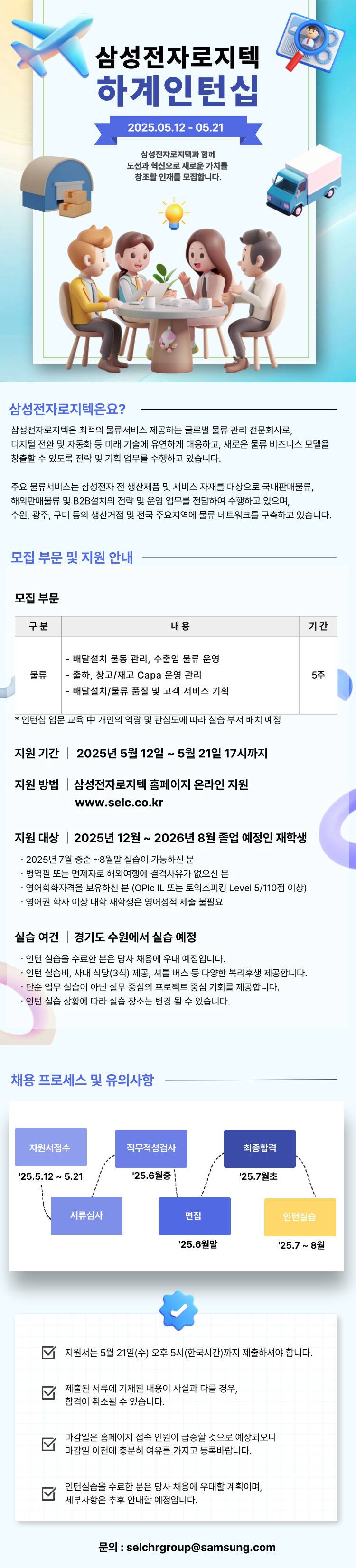 [삼성전자로지텍] 2025년 하계인턴십 모집