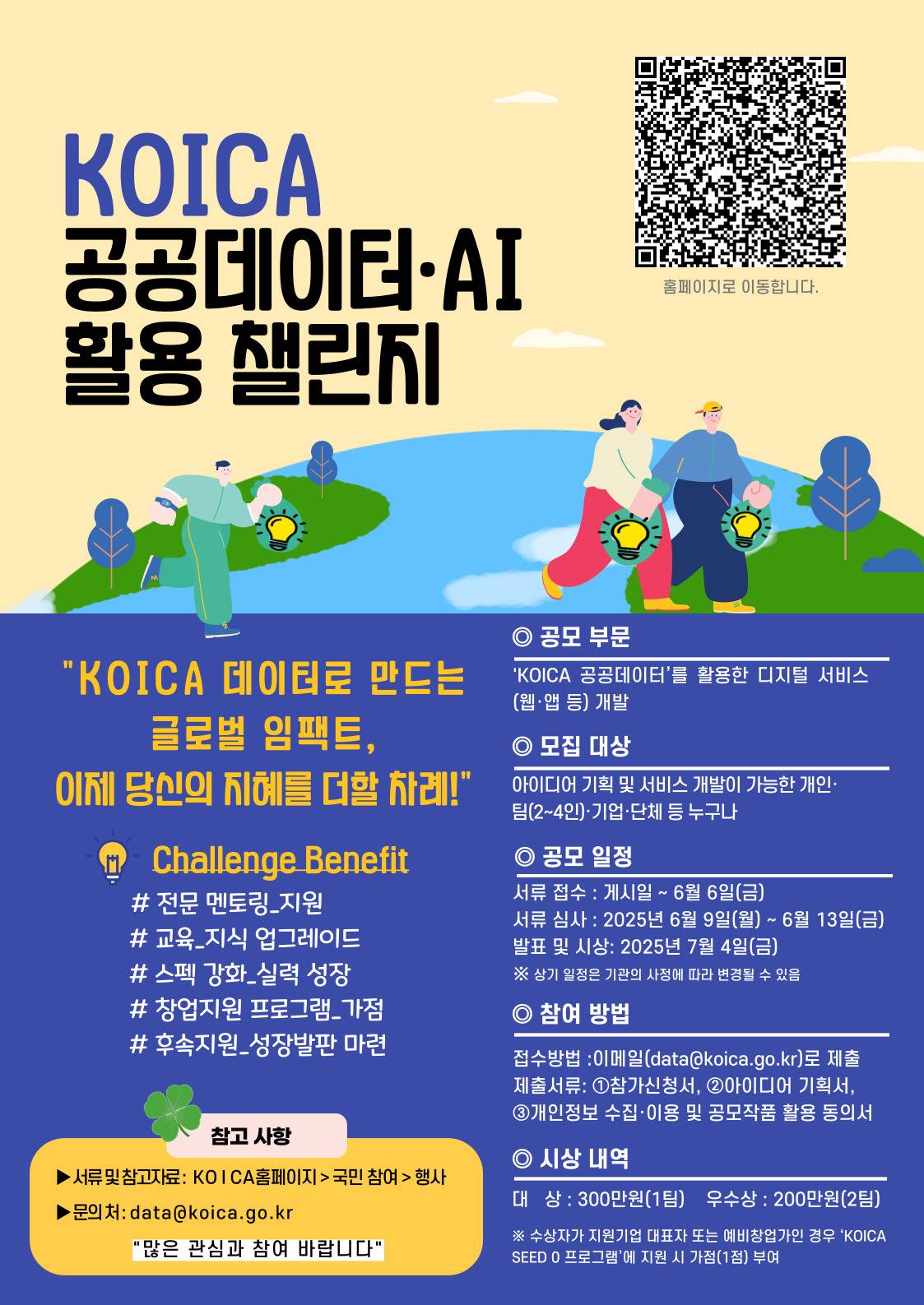2025년 KOICA 공공데이터·AI 활용 챌린지