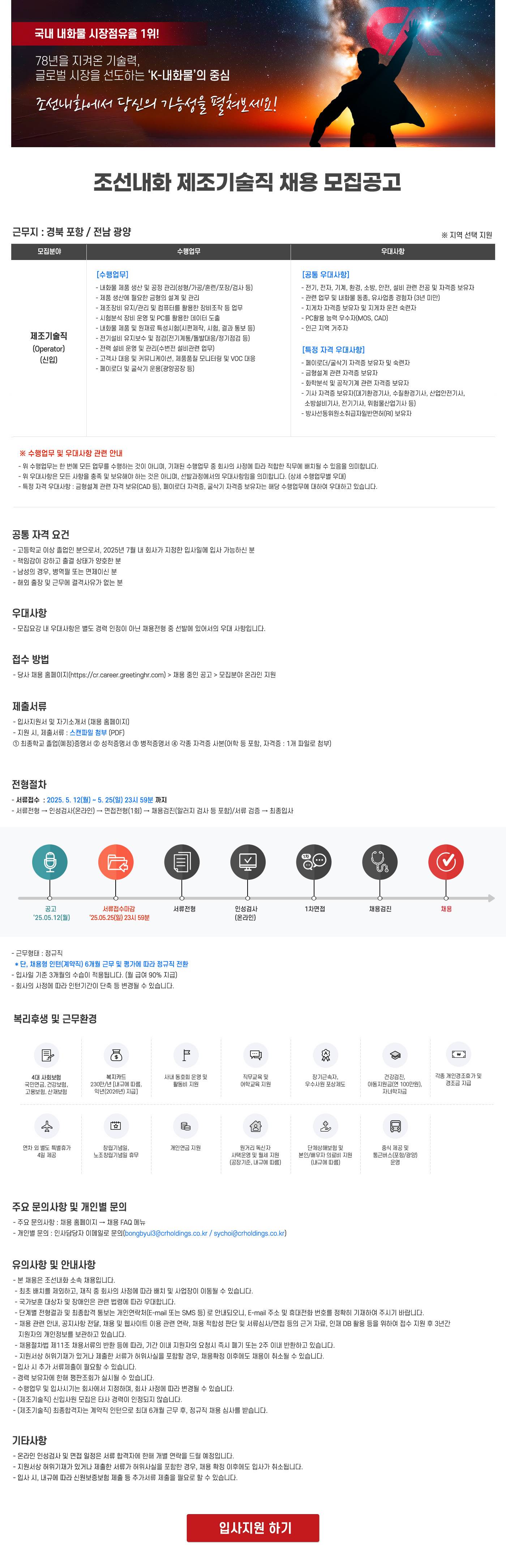 [조선내화] 제조기술직 채용 모집공고