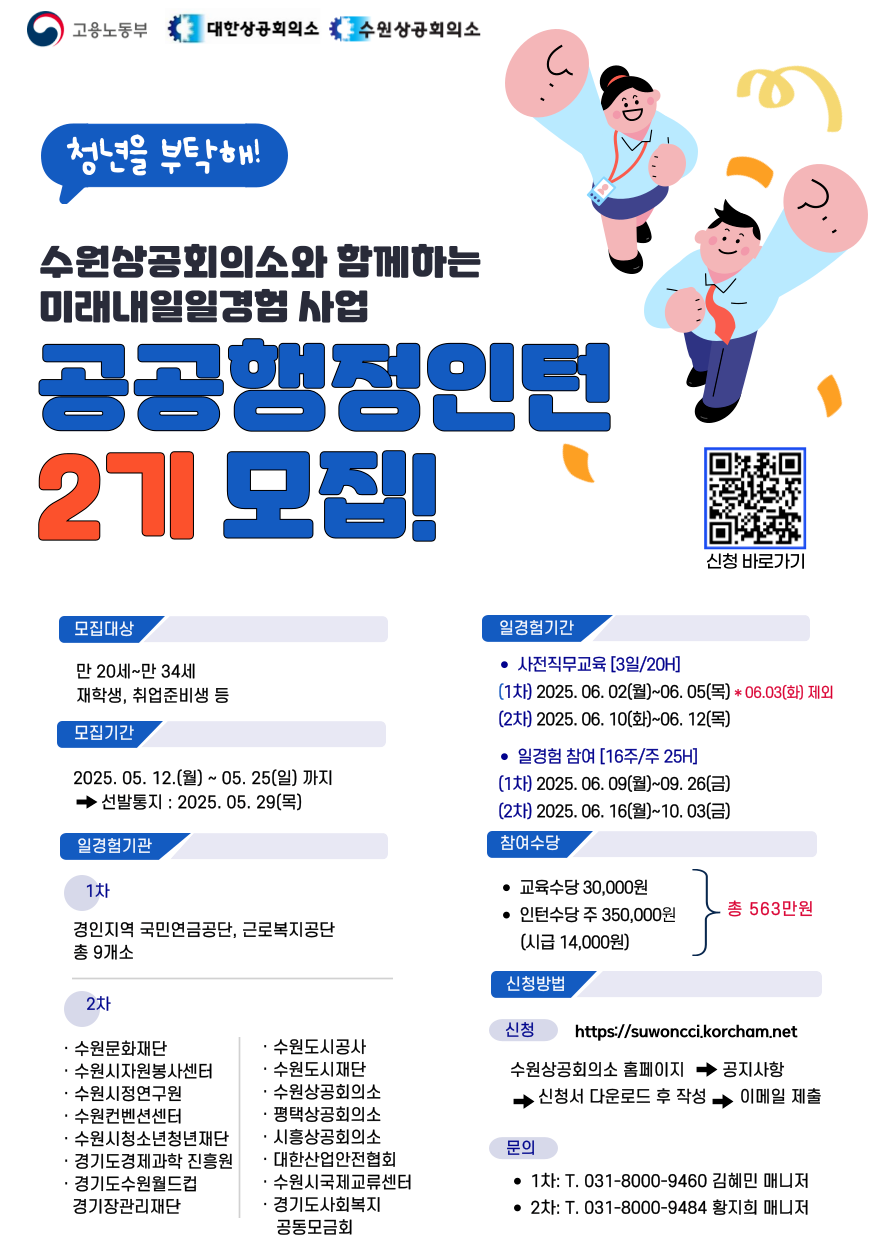 ★공공기관 행정업무 참여기회★ 2025년 미래내일일경험사업 2기 참여자 모집