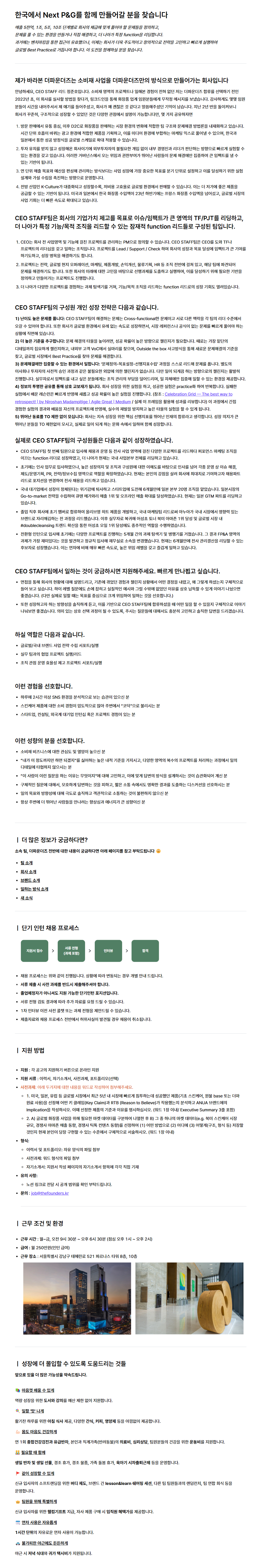 [더파운더즈] CEO Staff팀 단기 인턴
