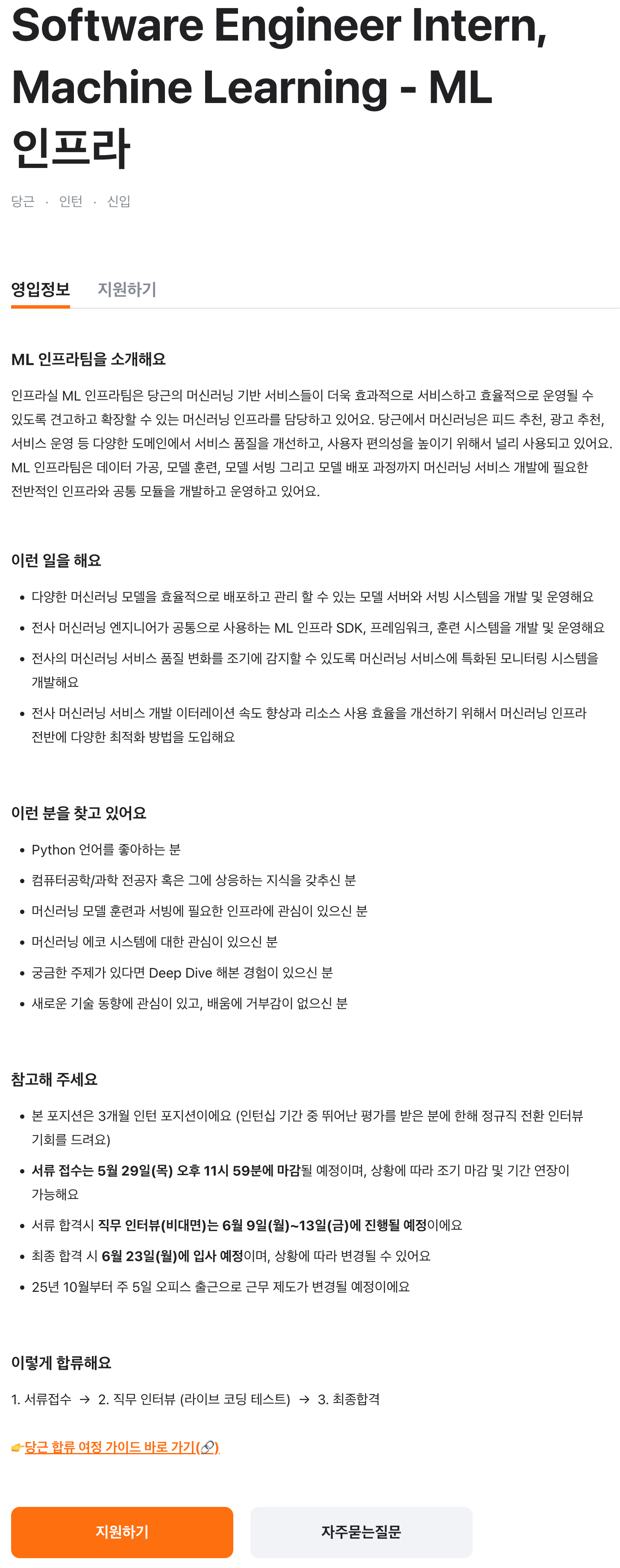 Software Engineer Intern, Machine Learning - ML 인프라