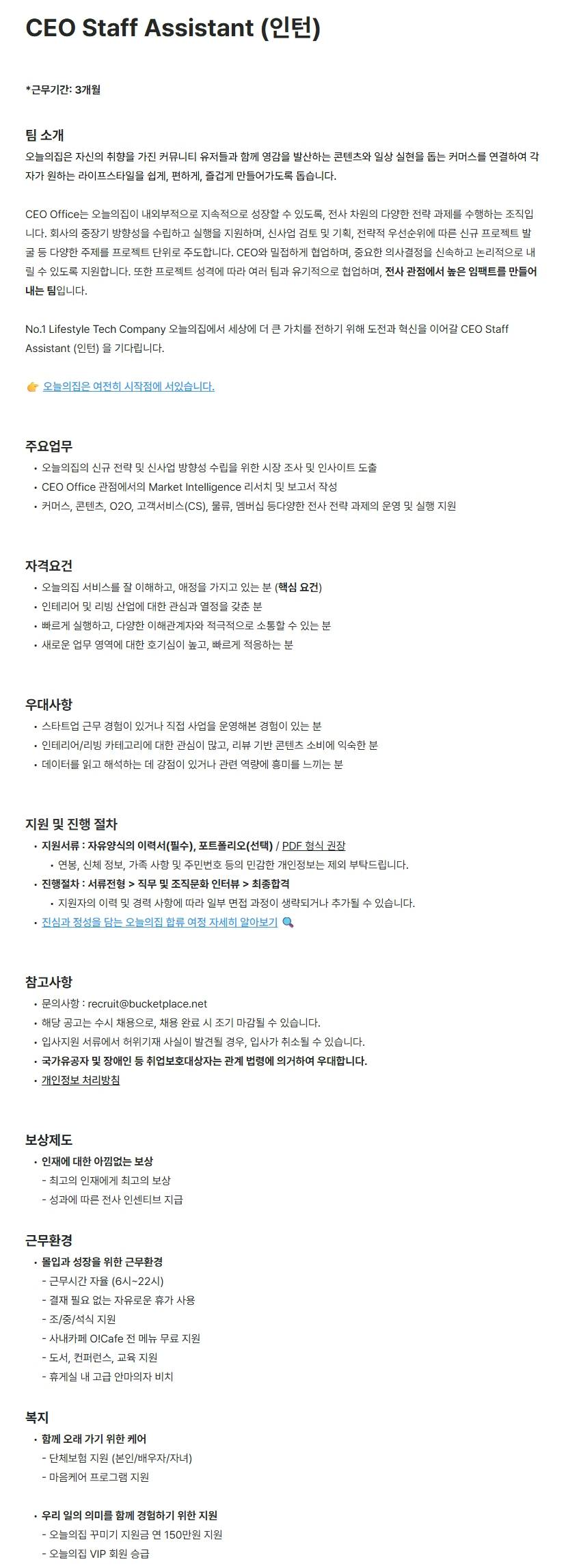 [버킷플레이스(오늘의집)] CEO Staff Assistant (인턴)