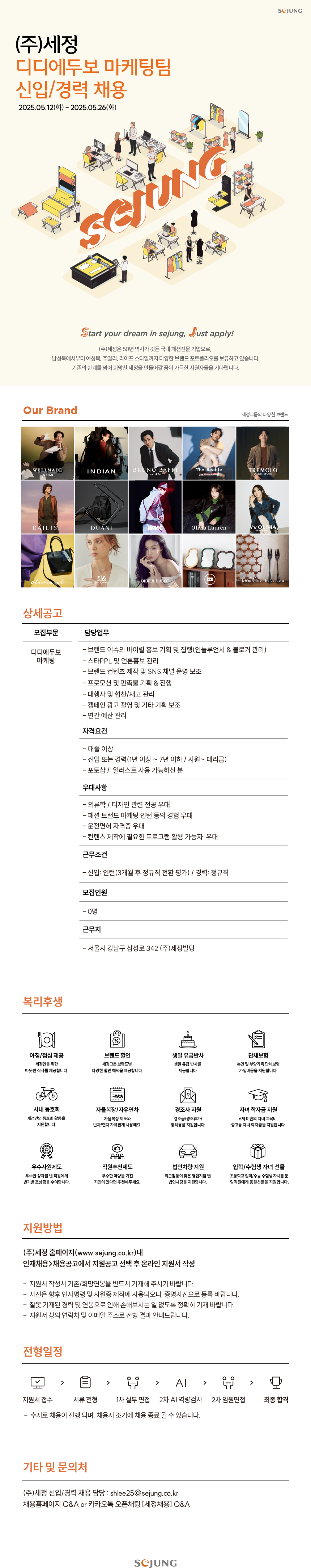 [세정] 디디에두보 마케팅팀 신입/경력 채용