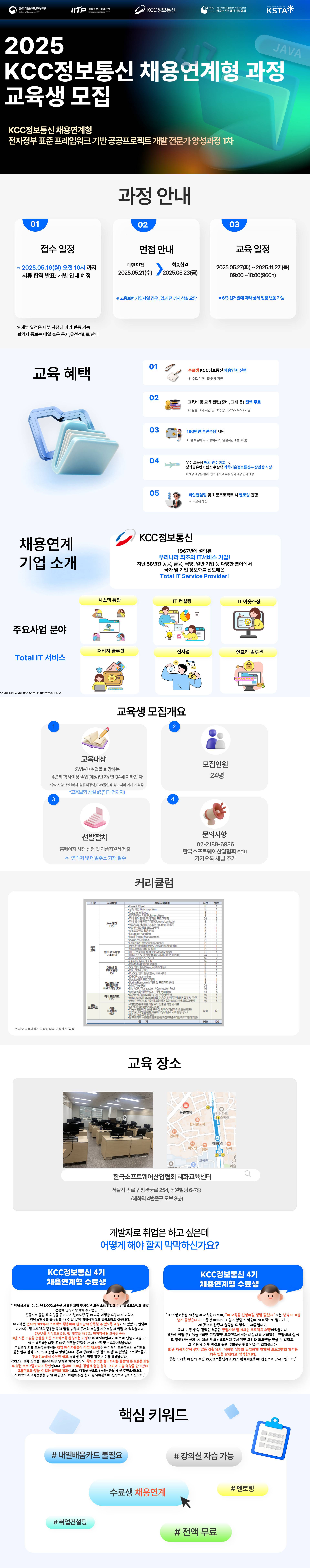 [한국소프트웨어산업협회] KCC정보통신 채용연계형 전자정부 표준 프레임워크 기반 공공프로젝트 개발 전문가 양성과정 교육생 모집