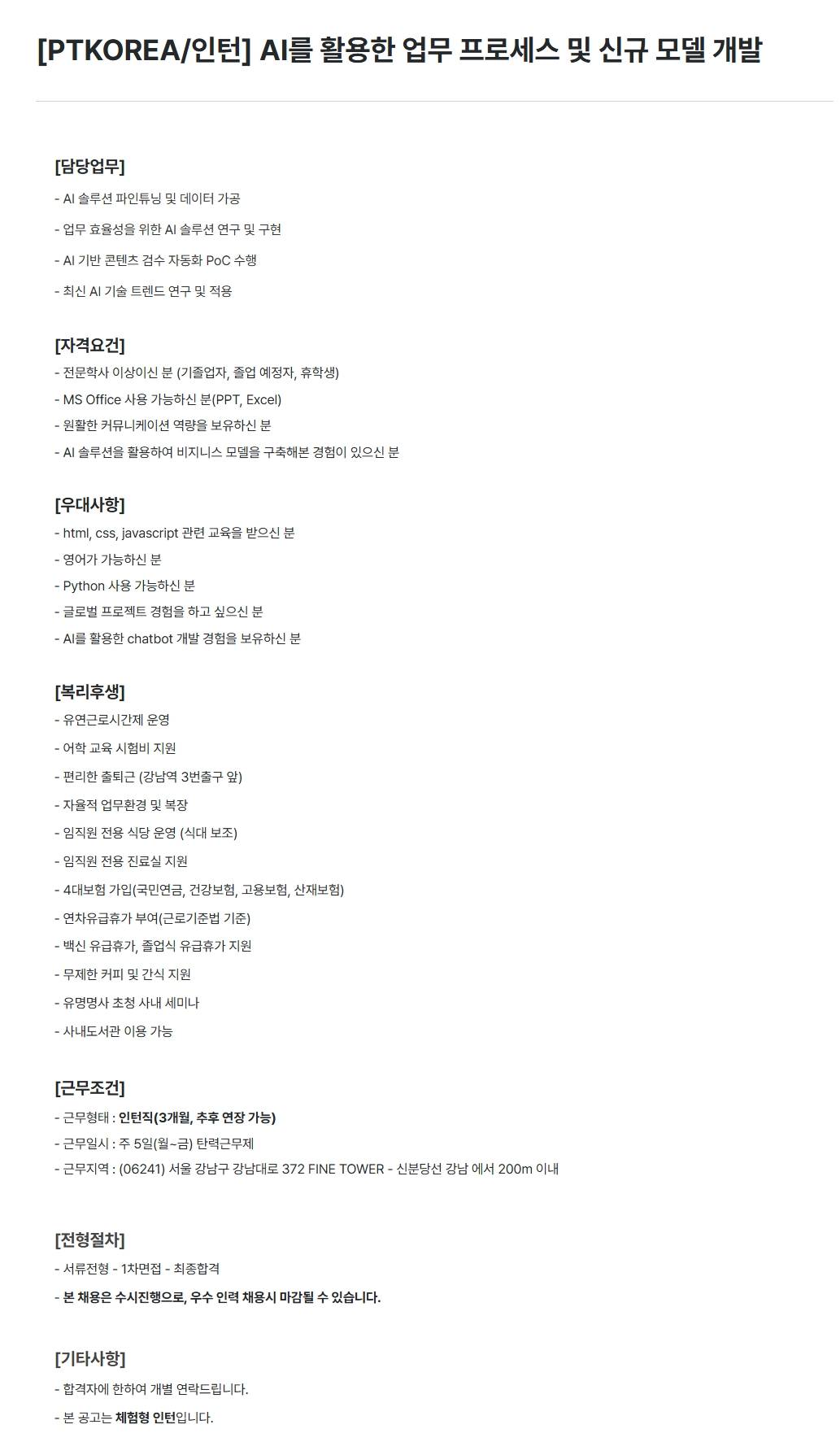 [PTKOREA] AI를 활용한 업무 프로세스 및 신규 모델 개발 (인턴)