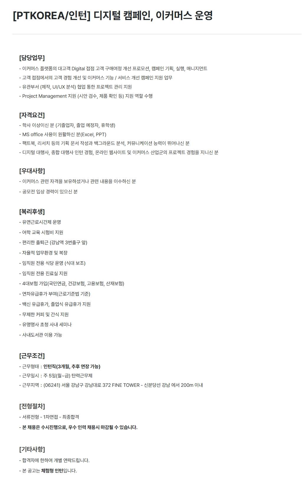 [PTKOREA] 디지털 캠페인, 이커머스 운영 (인턴)