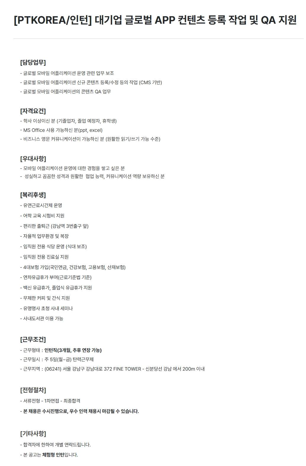 [PTKOREA] 대기업 글로벌 APP 컨텐츠 등록 작업 및 QA 지원 (인턴)