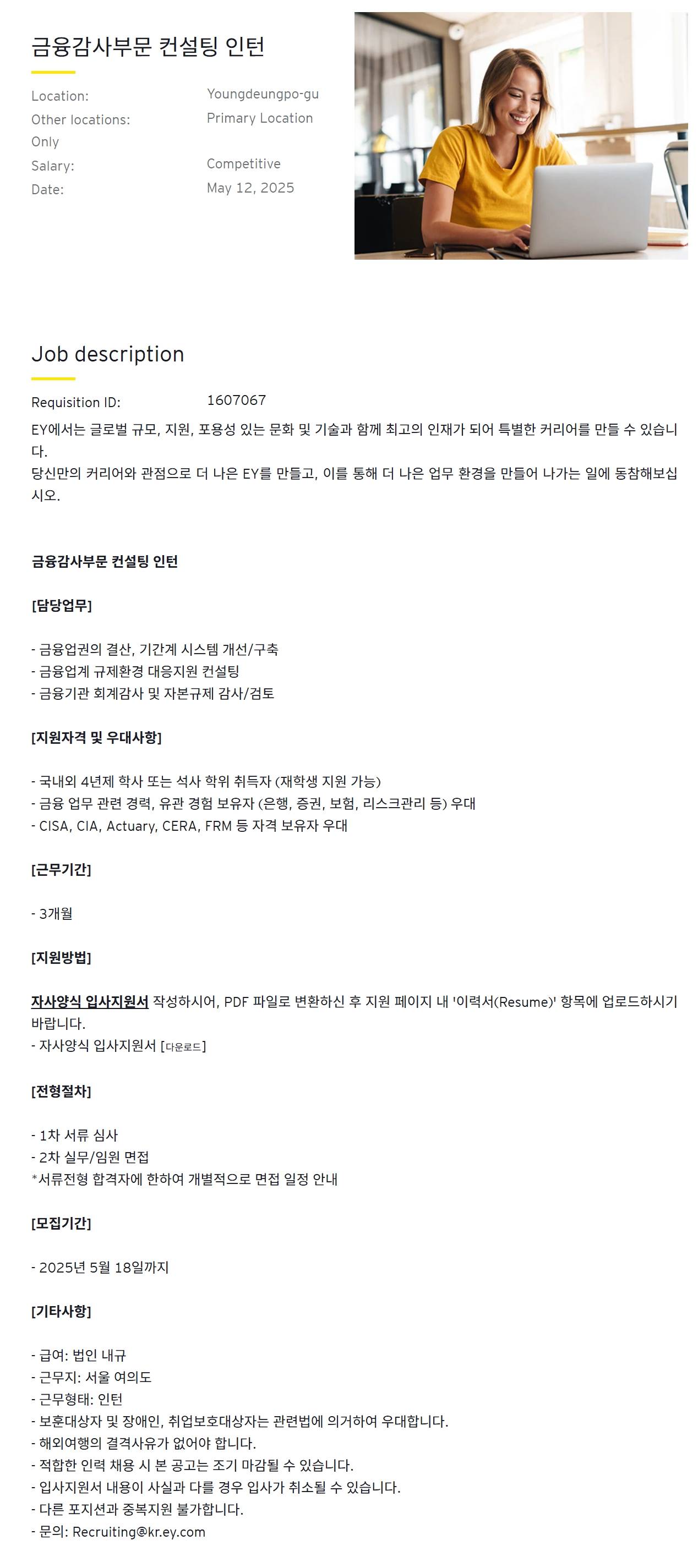 [EY한영] 금융감사부문 컨설팅 인턴