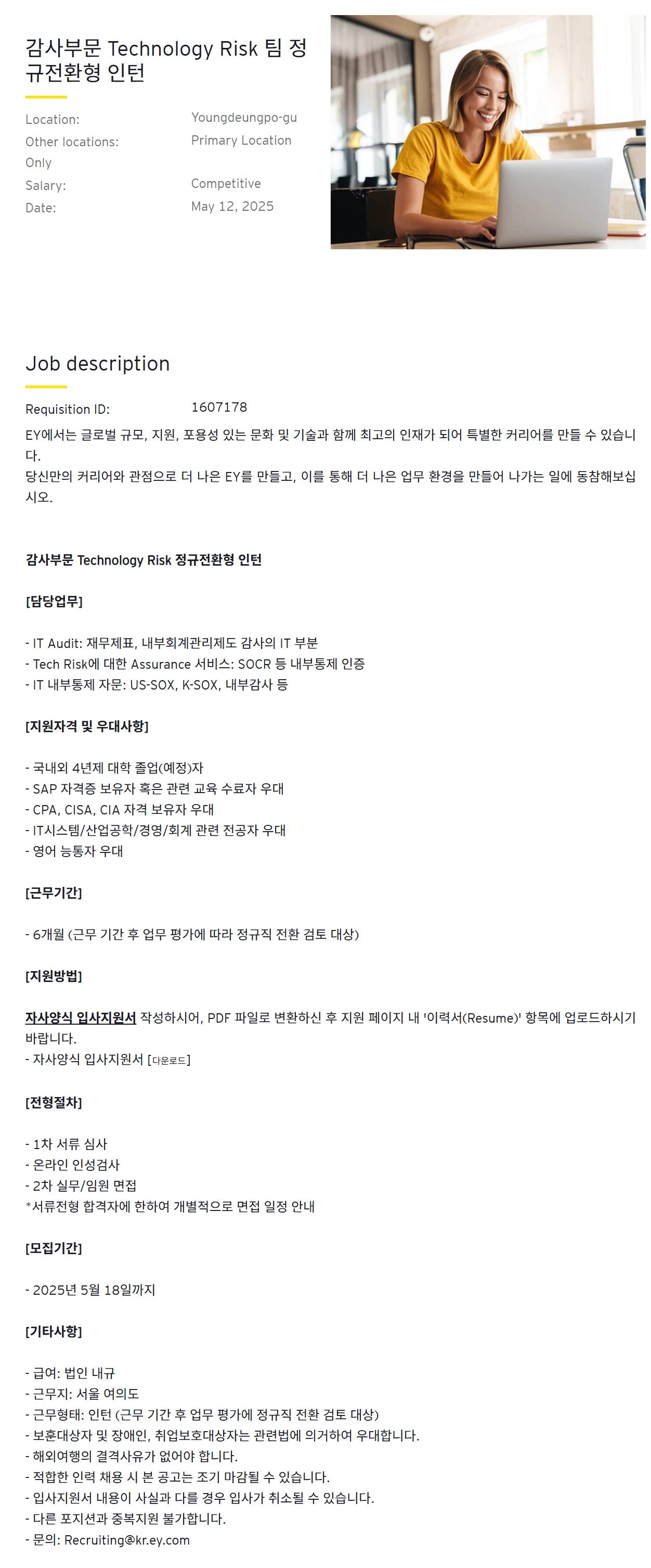 [EY한영] 감사부문 Technology Risk 팀 정규전환형 인턴