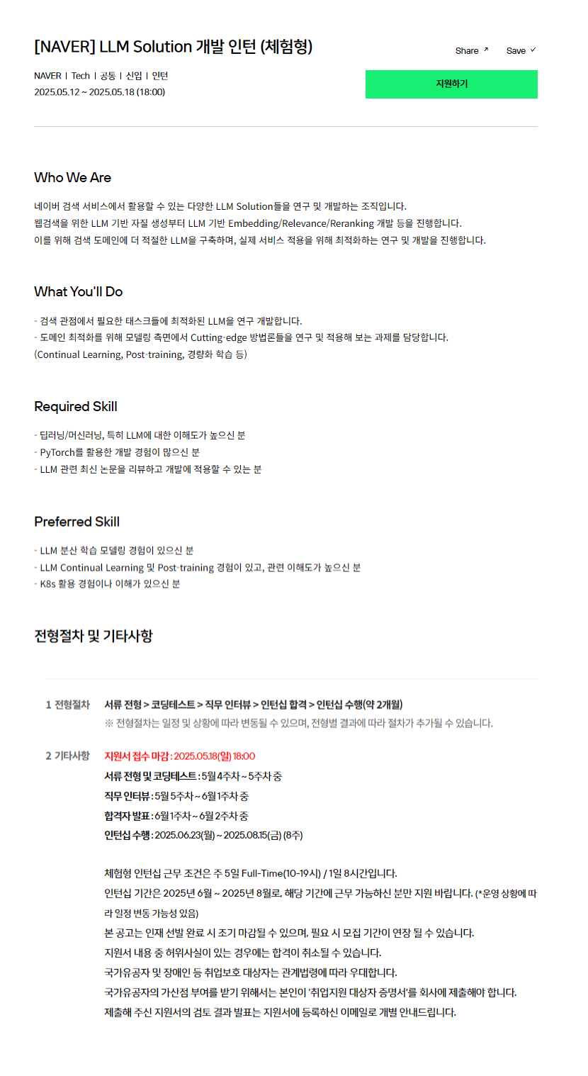 [NAVER] LLM Solution 개발 인턴 (체험형)