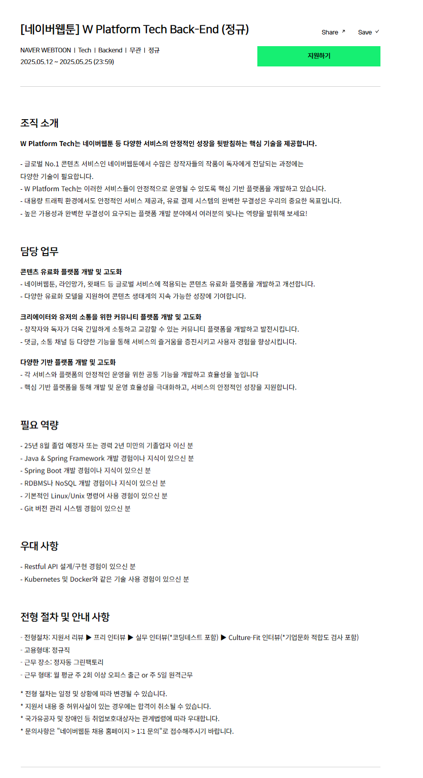 [네이버웹툰] W Platform Tech Back-End (정규)