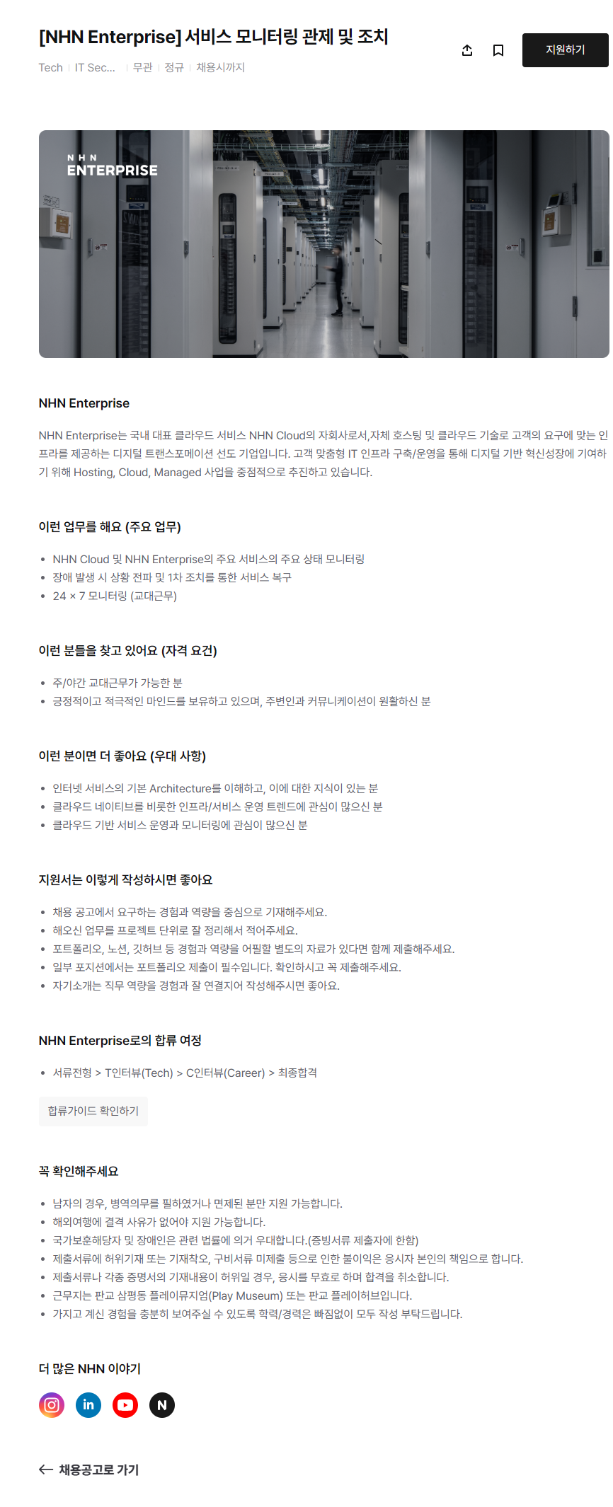[NHN Enterprise] 서비스 모니터링 관제 및 조치 채용