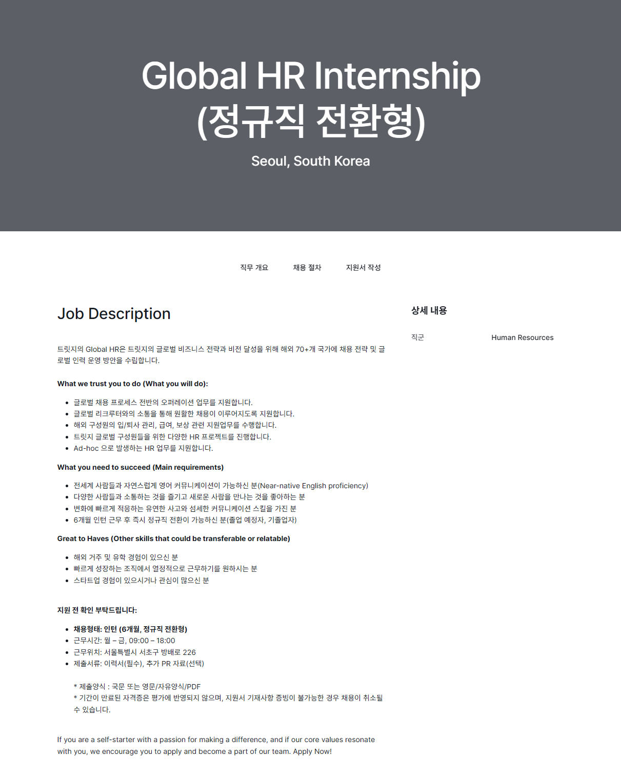 [TRIDGE(트릿지)] Global HR Internship (정규직 전환형)