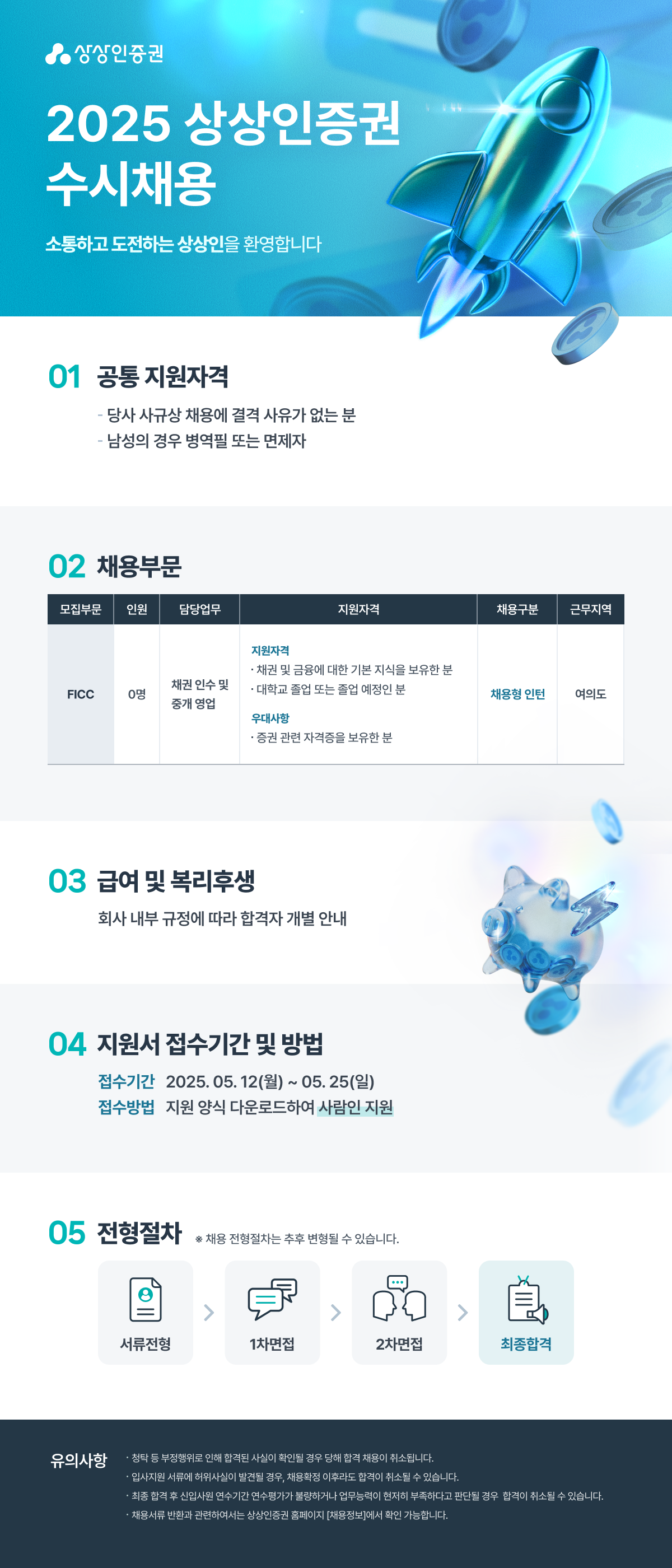 [상상인증권] FICC 채용연계형 인턴 수시채용