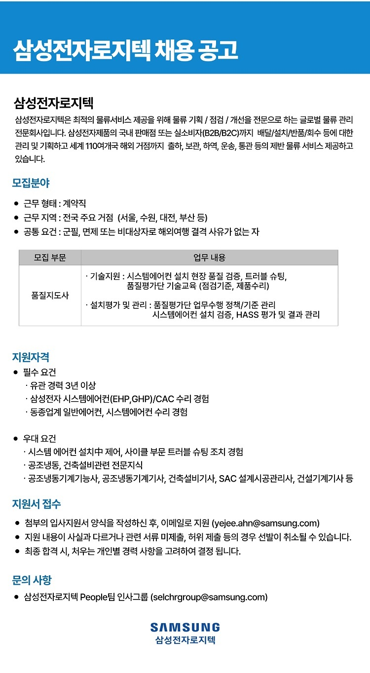 [삼성전자로지텍] 시스템에어컨 품질지도사 채용